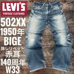 90sリーバイス502XX LEVI'S BIGE TALON復刻日本製W33のサムネイル