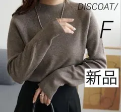 新品 ディスコート リブハイネック モックネック プルオーバー モカ