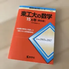 2026年最新】東工大の数学の人気アイテム - メルカリ