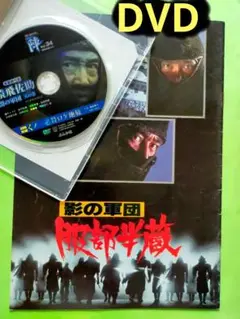 影の軍団 「服部半蔵」映画パンフレット／DVD・闇の軍団「猿飛佐助」再生良好