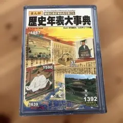 歴史年表大事典 くもん出版