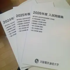 大阪電気通信大学 赤本 [最新3年分の過去問]