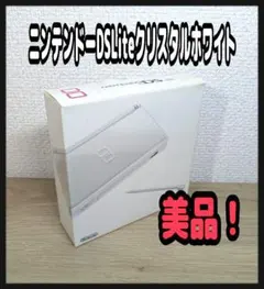 《美品・付属品完品》ニンテンドーDSLiteクリスタルホワイト 本体