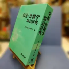 新品】栄養・食糧学用語辞典 - メルカリ