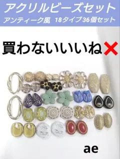 ae 【 アンティーク風 アクリルビーズ セット 】18ペア36個セット