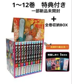 チェンソーマン　1巻〜12巻一部未開封・特典付き　全巻収納BOX セット