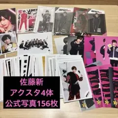 佐藤新 156枚　アクスタ IMPACTors ミニフォト　即購入可能