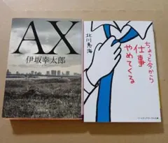AX & ちょっと今から仕事やめてくる 2冊セット