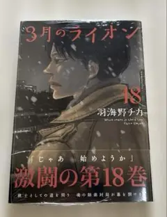 新品特典ペーパー封入 3月のライオン 18 羽海野チカ