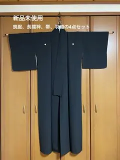 【新品】黒喪服セット　帯　羽織　長襦袢　和服　レディース　正絹　冬