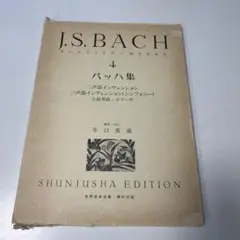 J.S. BACH バッハ集 4 井口基成校訂 ピアノ楽譜 - メルカリ