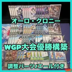 【大会優勝構築】オーロ・クロニー デッキ 調整パーツ/エール付き ホロカ 大会優勝構築】オーロ・クロニー デッキ 調整パーツ/エール付き ホロカ