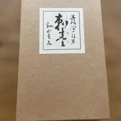 新選 名著複刻全集 近代文学館 刺青 谷崎潤一郎