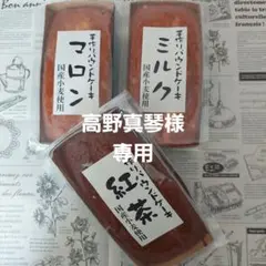 高野真琴様専用★