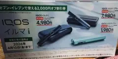 IQOS イルマ i 割引券 2,000円オフ。セブンイレブンのみ。