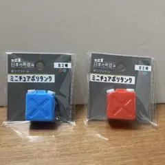 ミニチュアポリタンク 2種類