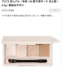 Fujiko フジコ 足しパレ 04 彫り深ヌード 光と影　アイシャドウのサムネイル