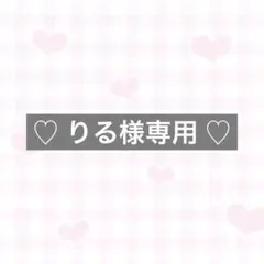 ♡ りる様専用 ♡