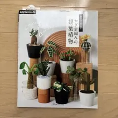 刺しゅう糸で編む　かぎ針編みの観葉植物　applemints 日本ヴォーグ社