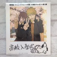 チェンソーマン レゼ篇　入場者プレゼント第5弾　高校入学式