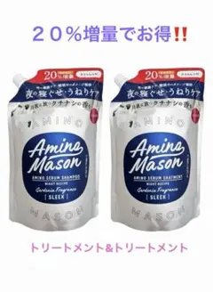 Amino Mason ⭐︎トリートメントセット2個セット⭐︎20%増量でお得！