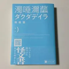 濁唾濔蓏 ダクダデイラ 餅屋螢