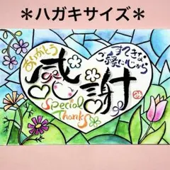 497感謝&ステンドグラスフラワー秋桜　筆文字アート　厚口水彩紙ハガキサイズ