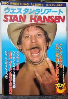 希少品 Stan Hansen スタン・ハンセン ポスター （ウィー！） レア廃盤品☆スタン・ハンセン&frasl;新日本プロレスリング 最強外国人