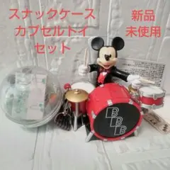 ビッグバンドビート BBB スナックケース カプセルトイ フィギュア チャーム