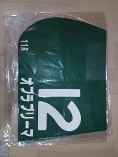 競馬 実使用ゼッケン オブラプリーマ