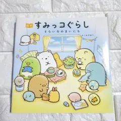 絵本すみっコぐらし そらいろのまいにち