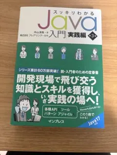 スッキリわかるJava入門 実践編　第3版