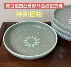 青白磁。凹凸き彫り鱼紋皿。京焼 青磁直径22Cm.お皿4枚セット。特别価格。
