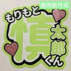 24時間以内発送 SixTONES 森本慎太郎 うちわ文字名前うちわ 規定内 ①