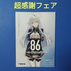 86-エイティシックス- オペハイ 1巻 とらのあな特典 イラストカード 86-エイティシックス- オペハイ 1巻 とらのあな特典 イラストカード