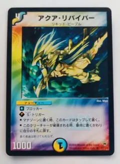 美品【初期2004年】アクア・リバイバー