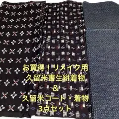 彦兵衛mini】10/3まで限定出品！7マルキ正絹本場大島紬2点1001-4