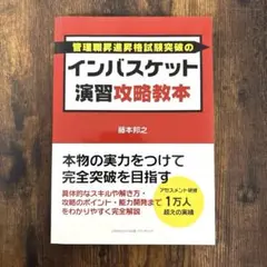 インバスケット演習攻略教本 藤本邦之