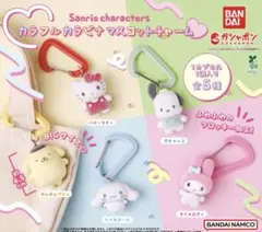 サンリオキャラクターズ カラフルカラビナマスコットチャーム‼️