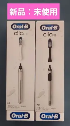 【新品】Oral-B clicFIT ホワイト/ブラック ２個セット