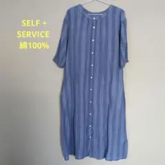 SELF + SERVICE 綿100%　ロングワンピース