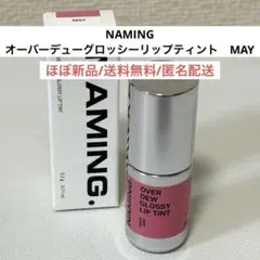 新品並ネイミングNAMINGオーバーデューグロッシーリップティントMAYメイのサムネイル