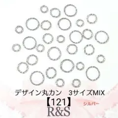 【121】デザイン丸カン♦3サイズMIX♦シルバー