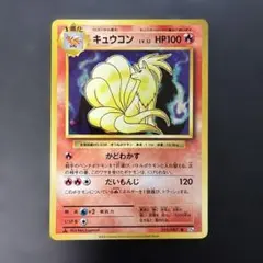 キュウコン R :1ED [CP6 015/087] キュウコン R :1ED [CP6 015/087] - メルカリ