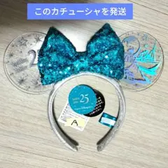 カチューシャ　スケルトン　シルバー　 ブルーリボン　ミニー 25周年ロゴ入り