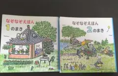 なぞなぞえほん 1のまき & 2のまき セット