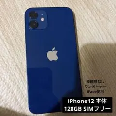 極美品　Apple iPhone 12 ブルー 本体　128GB SIMフリー