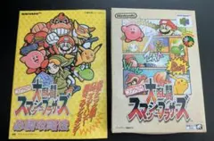 【美品】大乱闘スマッシュブラザーズ　任天堂64　＋　攻略本