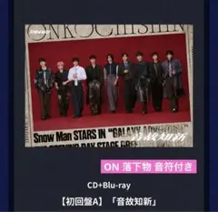 SnowMan 音故知新 初回盤A CD+ Blu-ray 音符付き