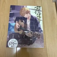 すとぷり るぅとめもりー 公式ファンブック